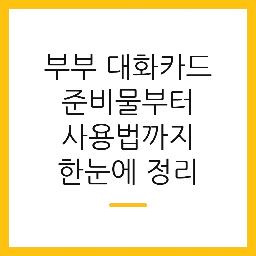 부부 대화카드 준비물부터 사용법까지 한눈에 정리