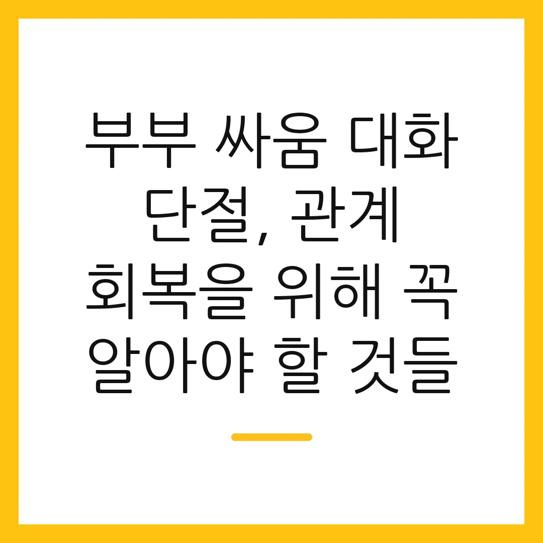 부부 싸움 대화 단절, 관계 회복을 위해 꼭 알아야 할 것들