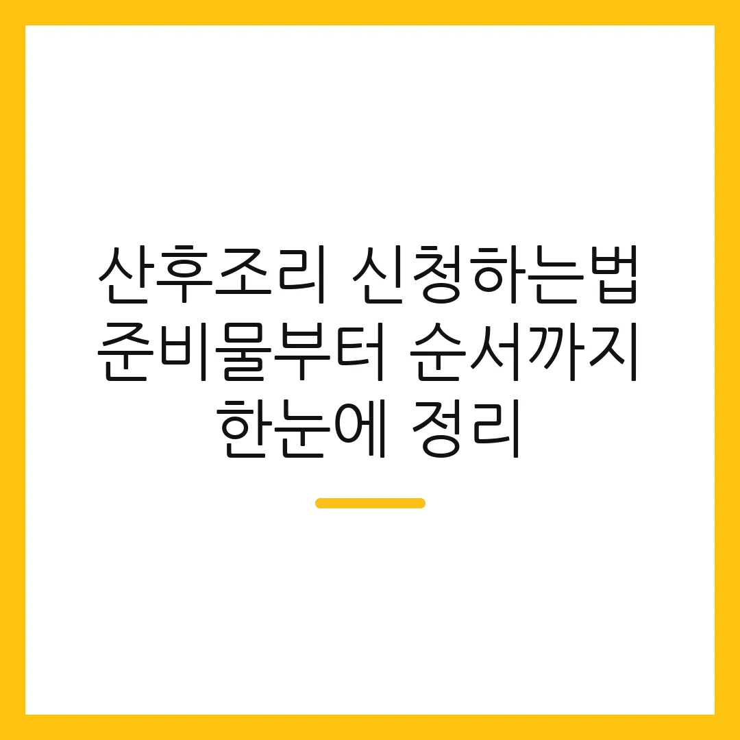 산후조리 신청하는법 준비물부터 순서까지 한눈에 정리
