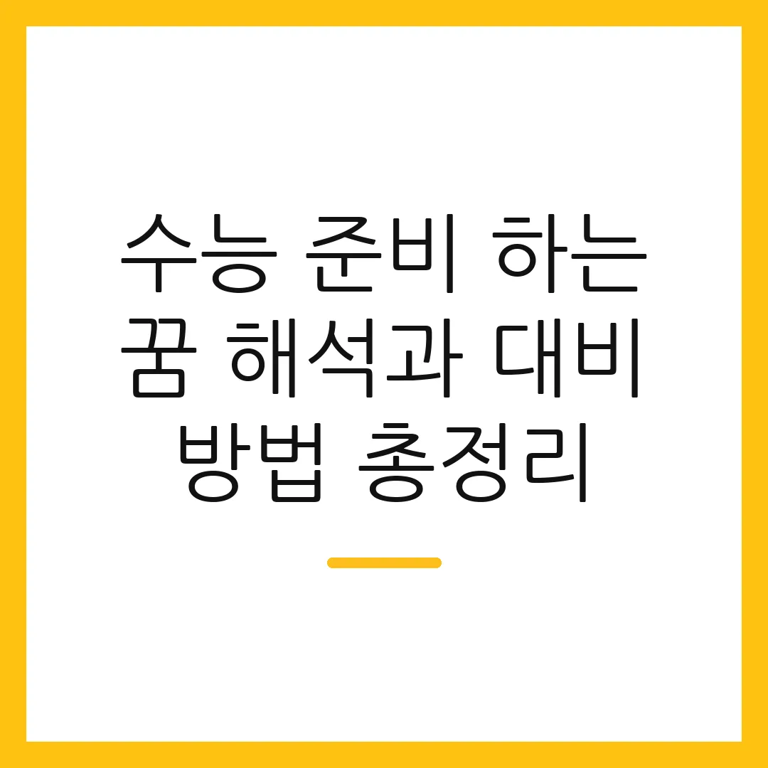 수능 준비 하는 꿈 해석과 대비 방법 총정리