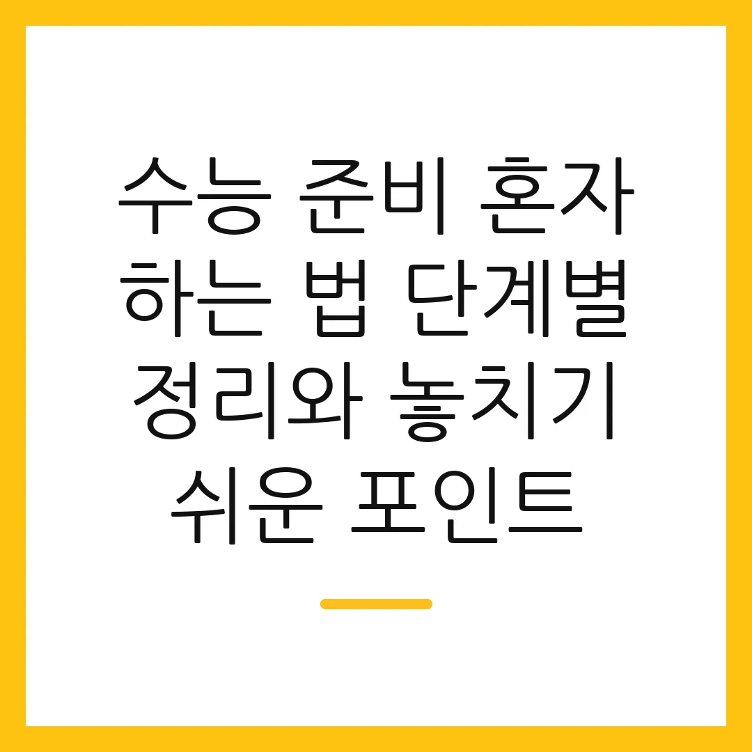 수능 준비 혼자 하는 법 단계별 정리와 놓치기 쉬운 포인트