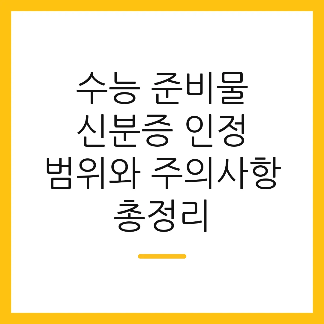 수능 준비물 신분증 인정 범위와 주의사항 총정리