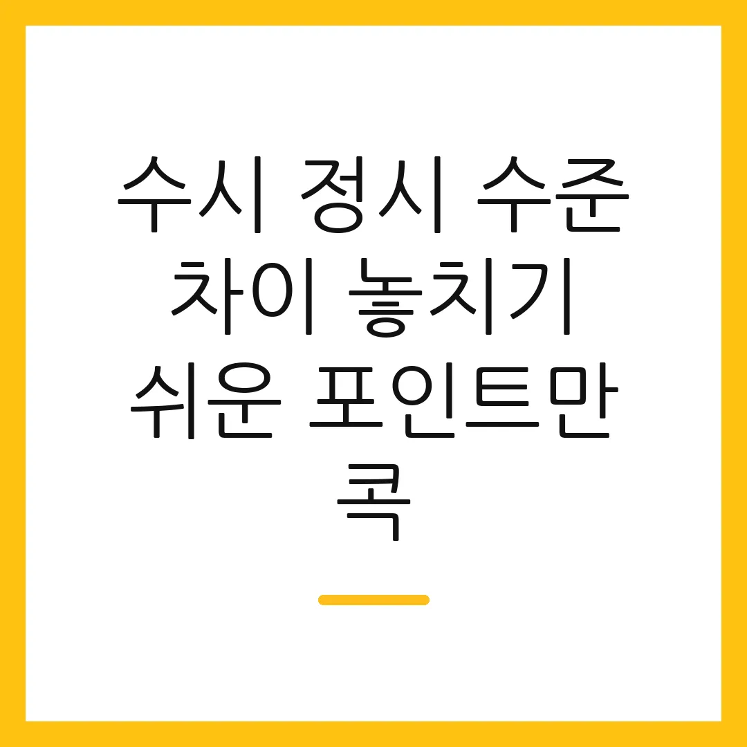 수시 정시 수준 차이 놓치기 쉬운 포인트만 콕