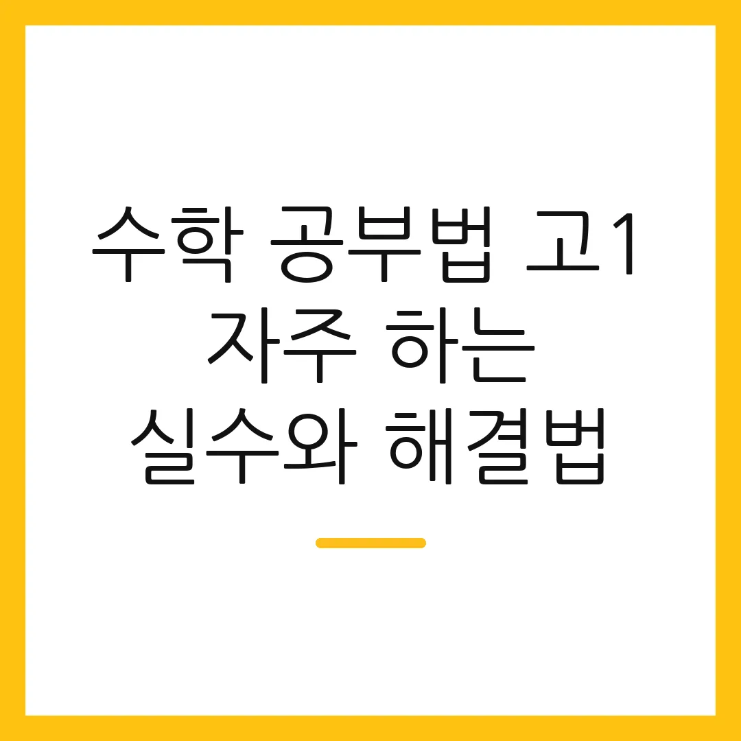 수학 공부법 고1 자주 하는 실수와 해결법