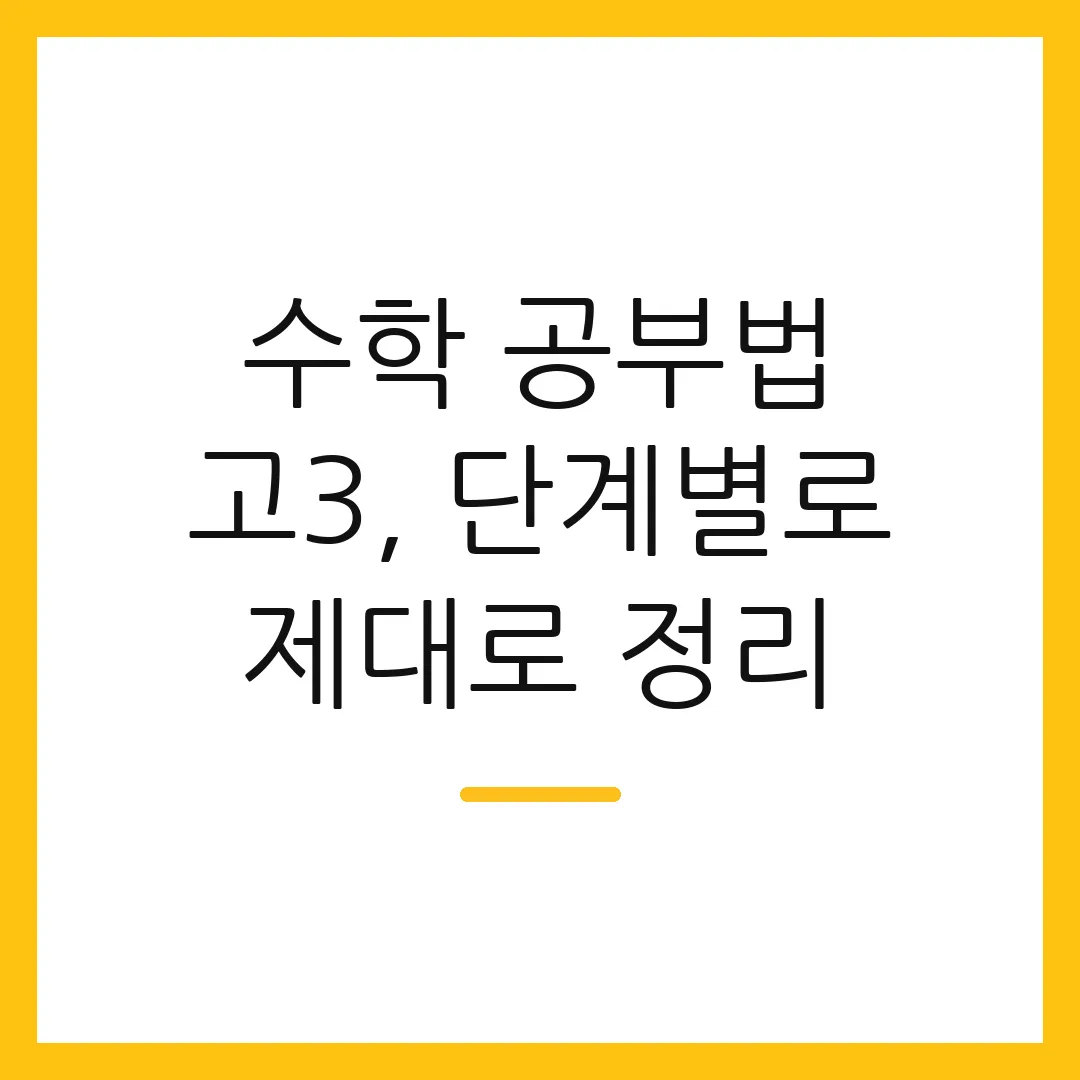 수학 공부법 고3, 단계별로 제대로 정리
