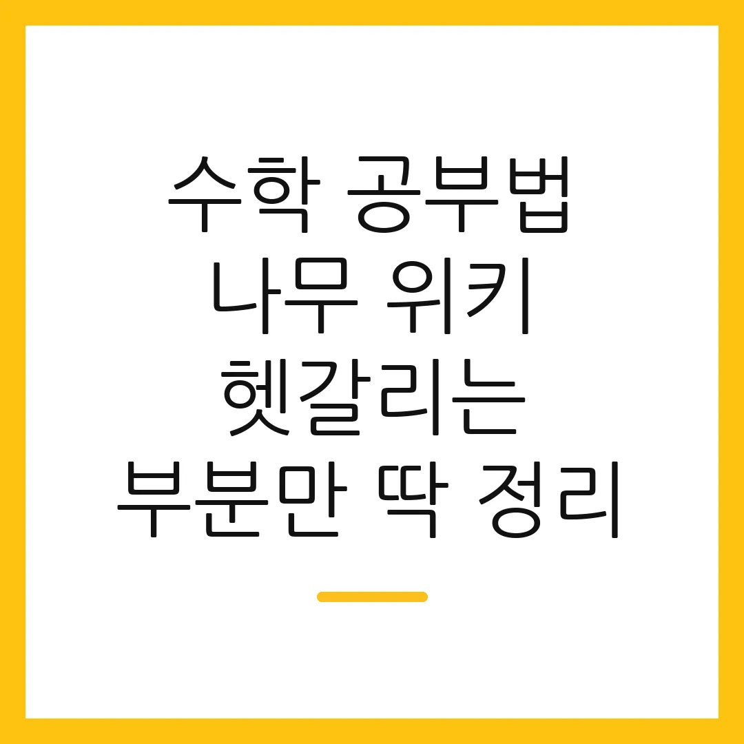 수학 공부법 나무 위키 헷갈리는 부분만 딱 정리