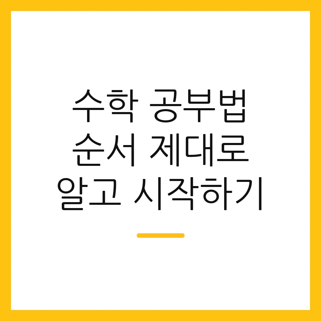 수학 공부법 순서 제대로 알고 시작하기