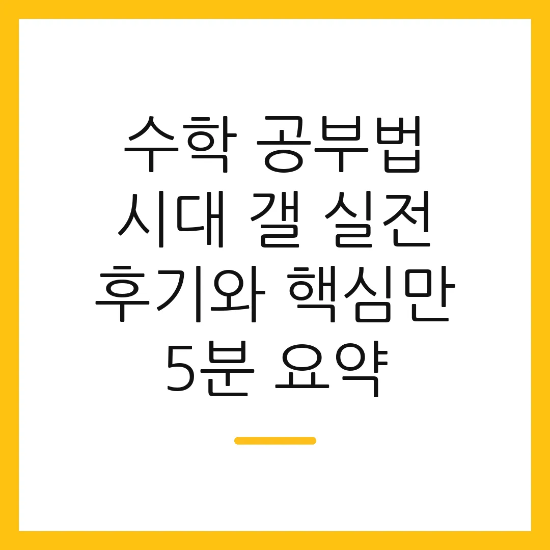 수학 공부법 시대 갤 실전 후기와 핵심만 5분 요약
