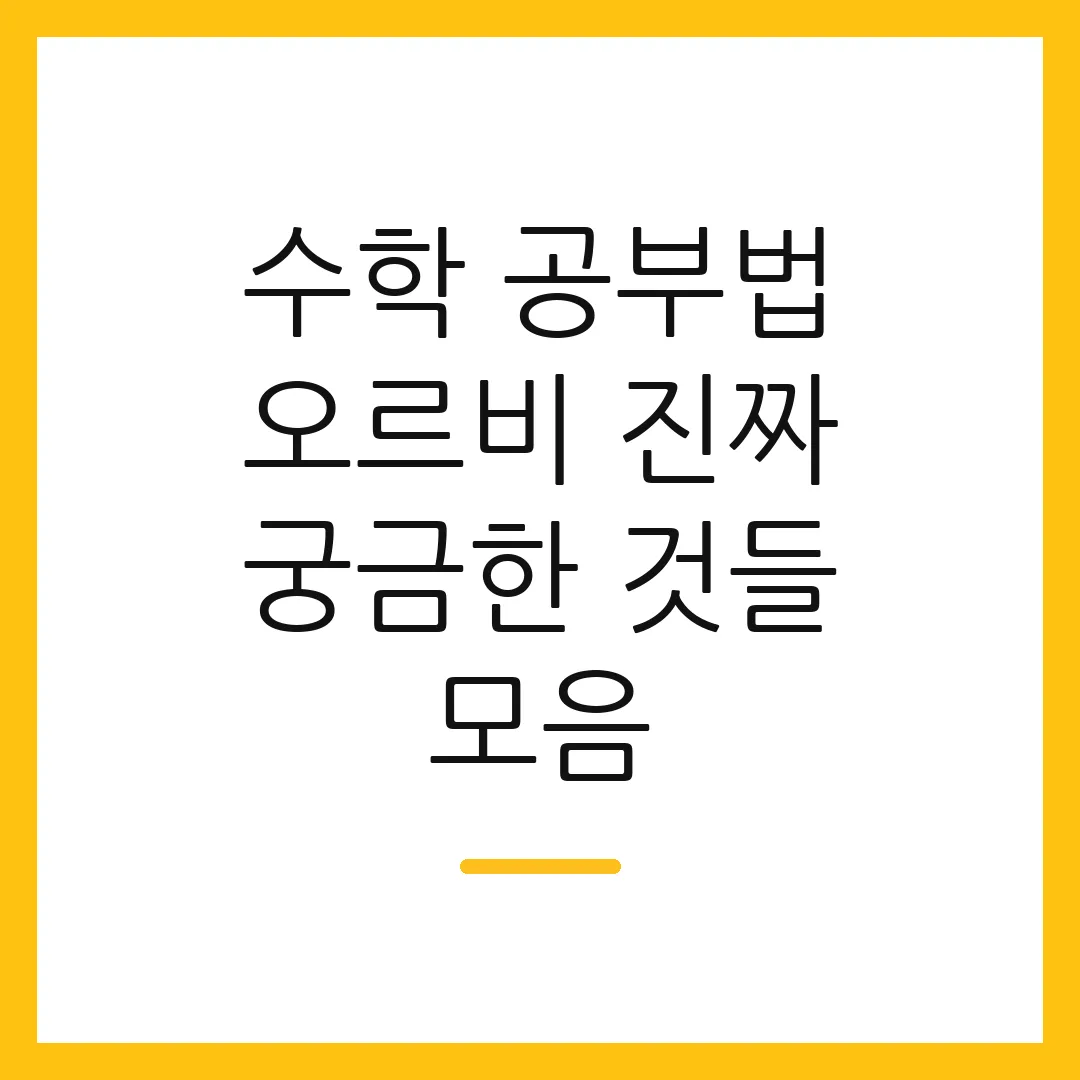 수학 공부법 오르비 진짜 궁금한 것들 모음