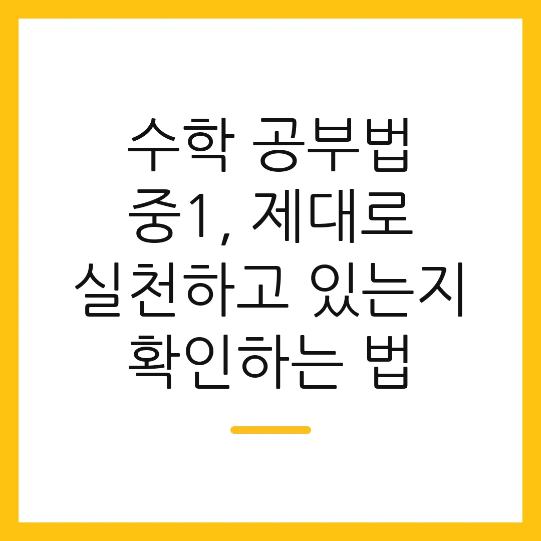 수학 공부법 중1, 제대로 실천하고 있는지 확인하는 법