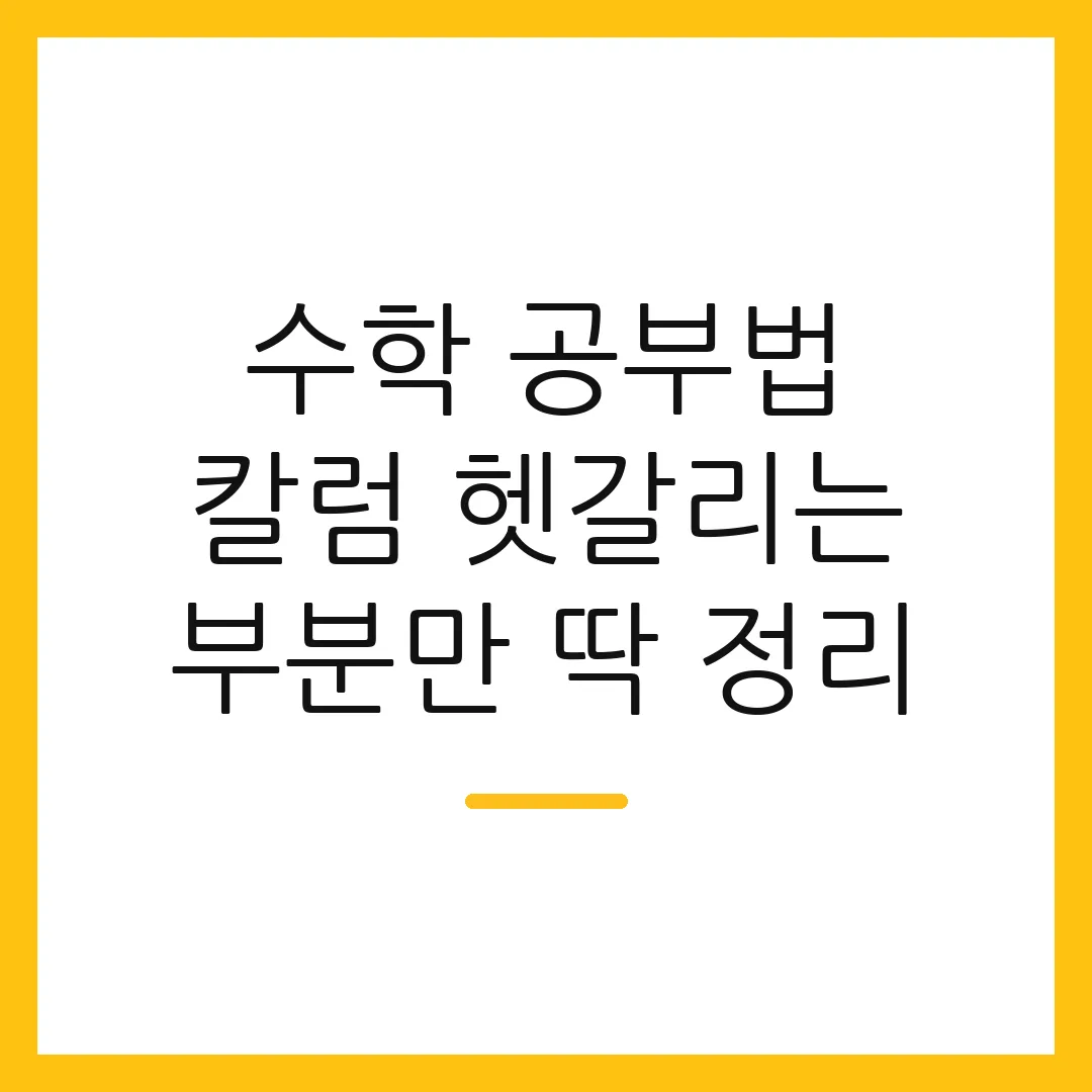 수학 공부법 칼럼 헷갈리는 부분만 딱 정리