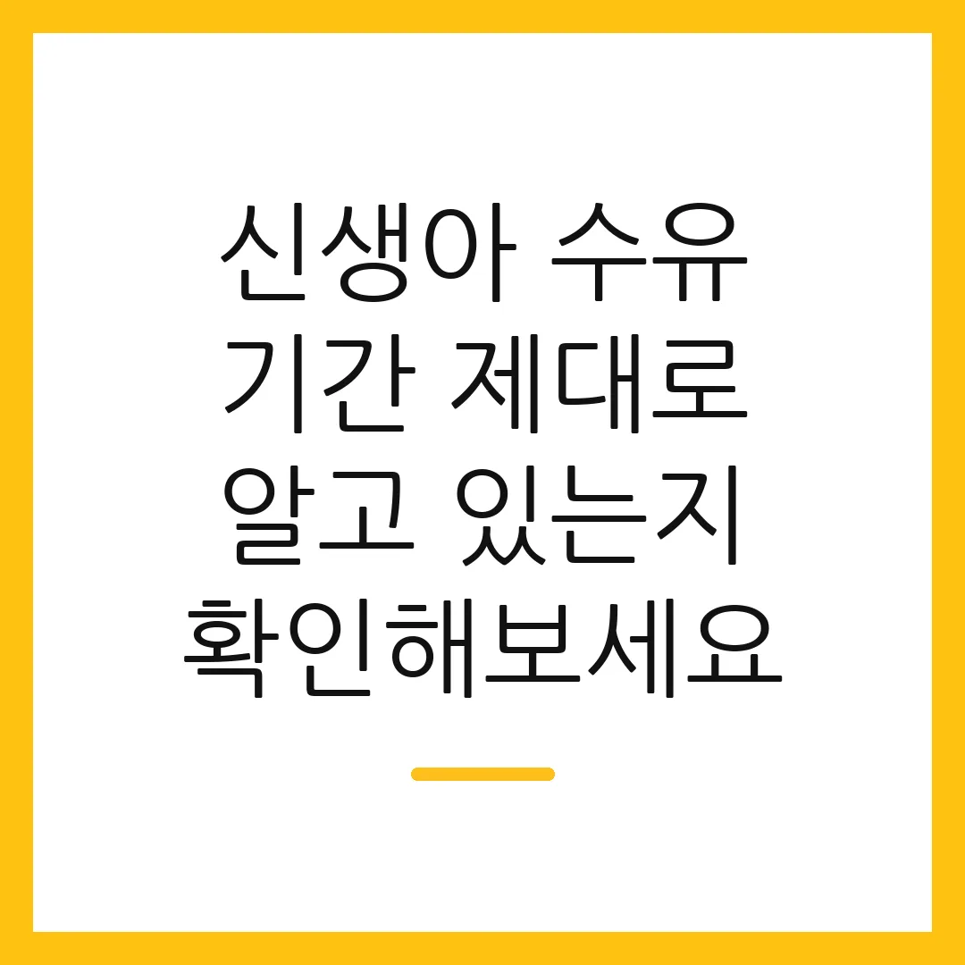 신생아 수유 기간 제대로 알고 있는지 확인해보세요