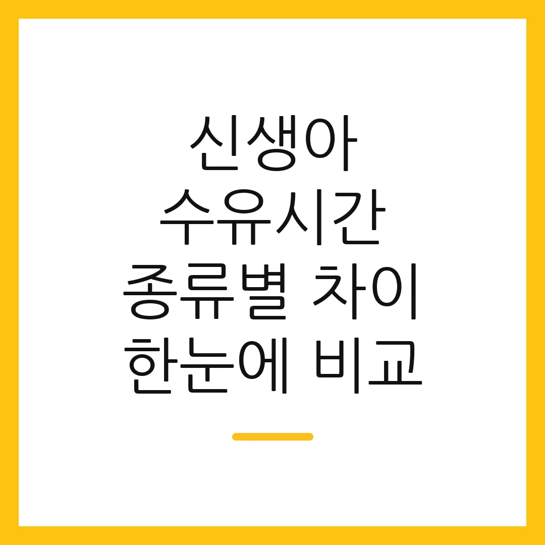 신생아 수유시간 종류별 차이 한눈에 비교