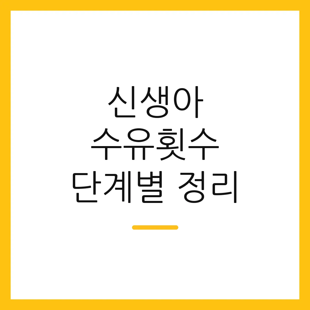 신생아 수유횟수 단계별 정리