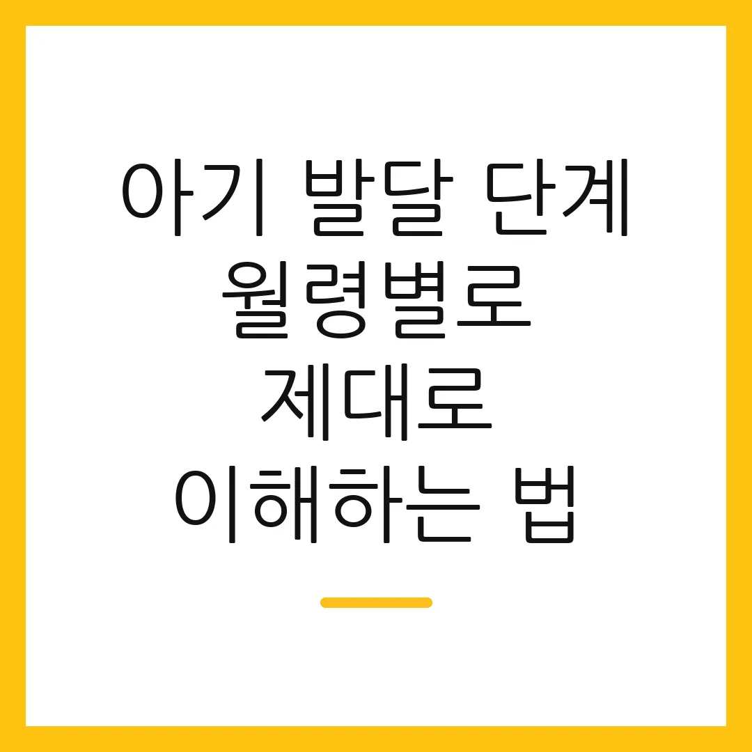 아기 발달 단계 월령별로 제대로 이해하는 법