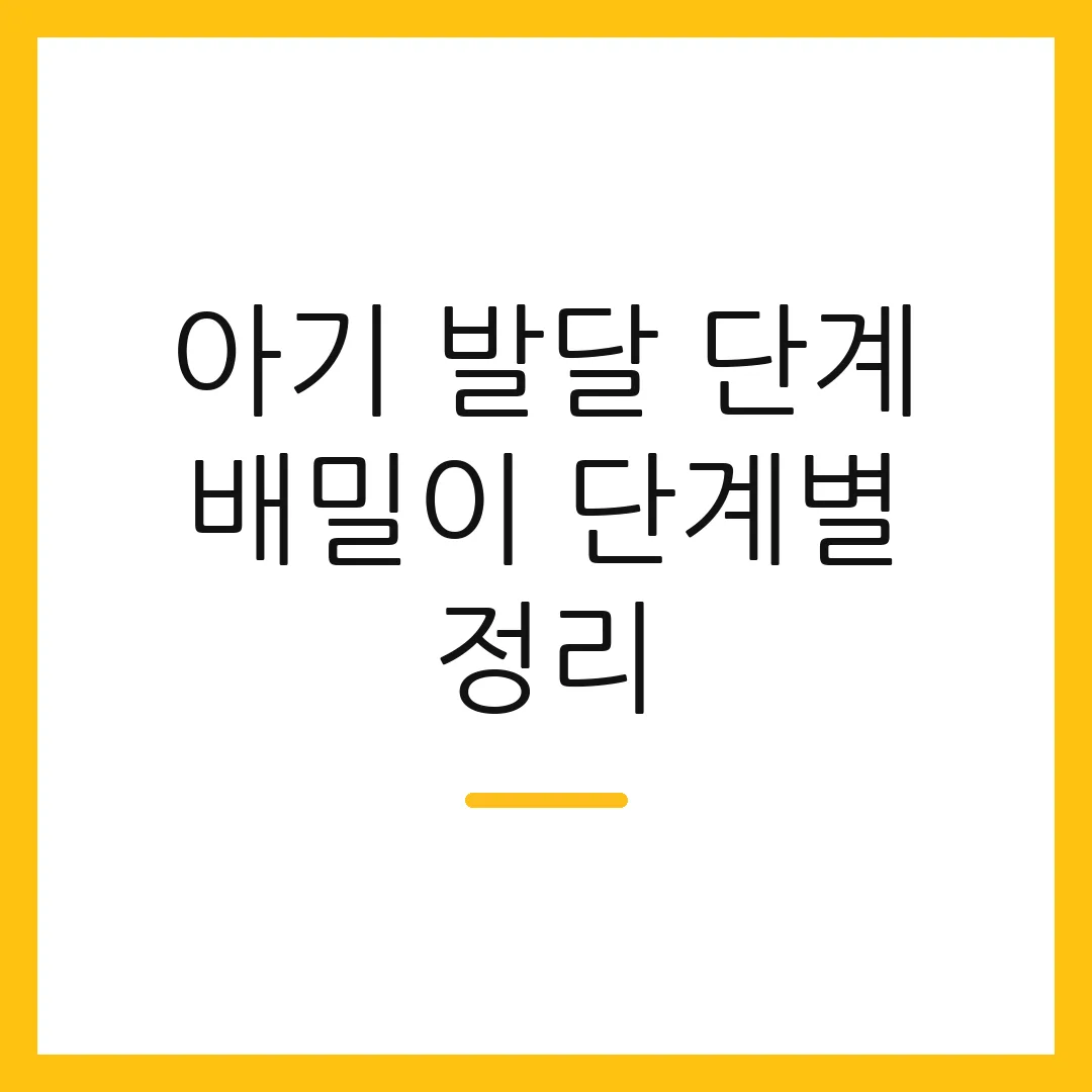 아기 발달 단계 배밀이 단계별 정리
