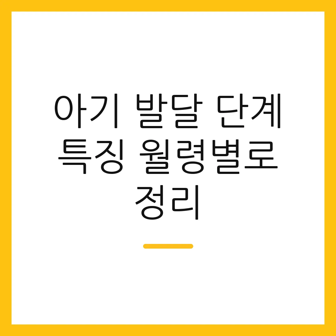 아기 발달 단계 특징 월령별로 정리