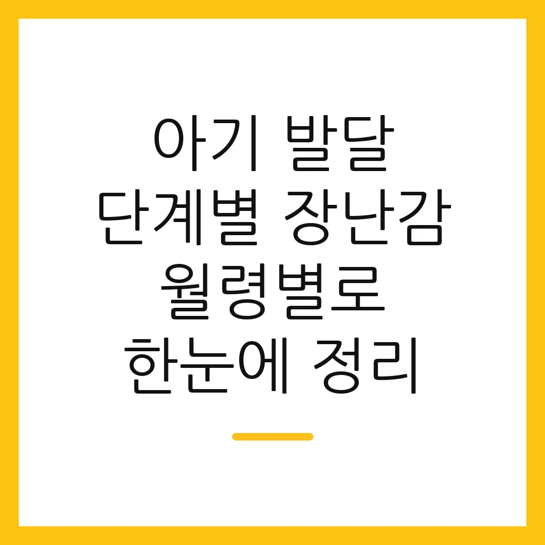 아기 발달 단계별 장난감 월령별로 한눈에 정리