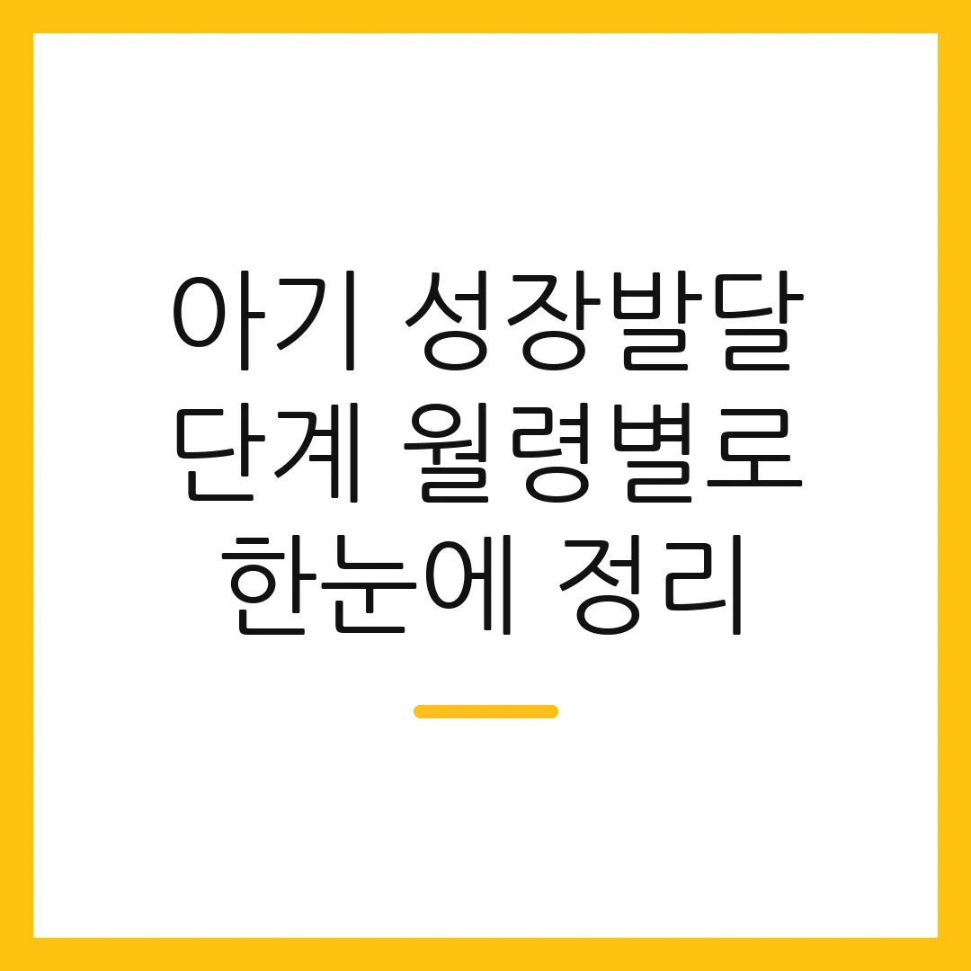 아기 성장발달 단계 월령별로 한눈에 정리