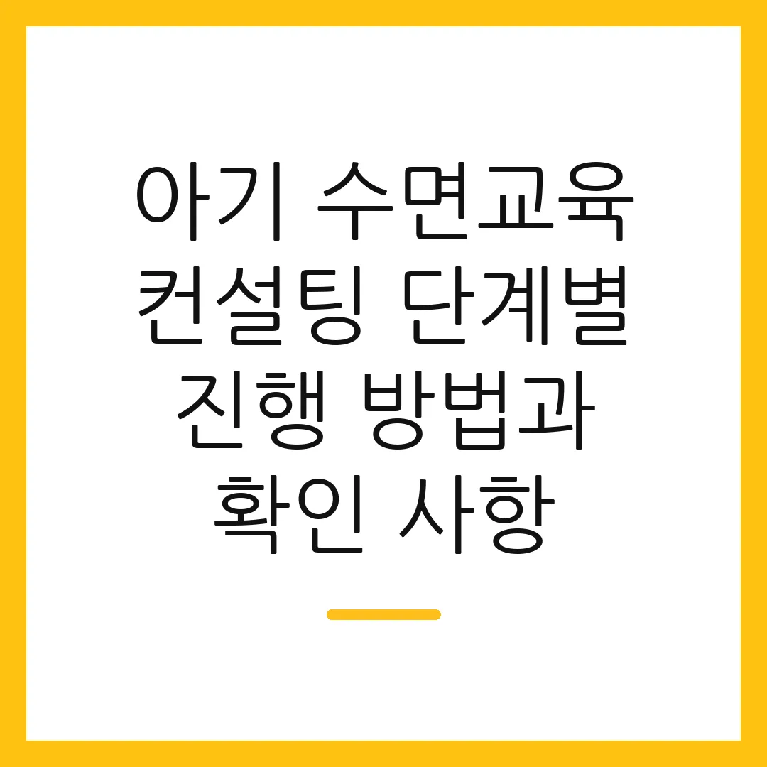 아기 수면교육 컨설팅 단계별 진행 방법과 확인 사항
