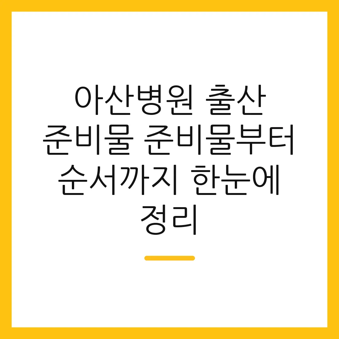 아산병원 출산 준비물 준비물부터 순서까지 한눈에 정리