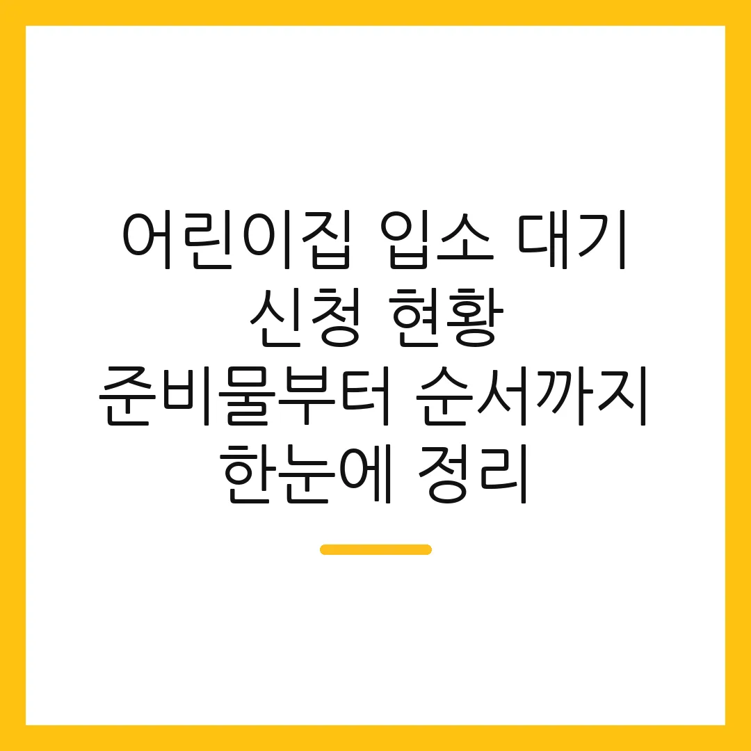어린이집 입소 대기 신청 현황 준비물부터 순서까지 한눈에 정리