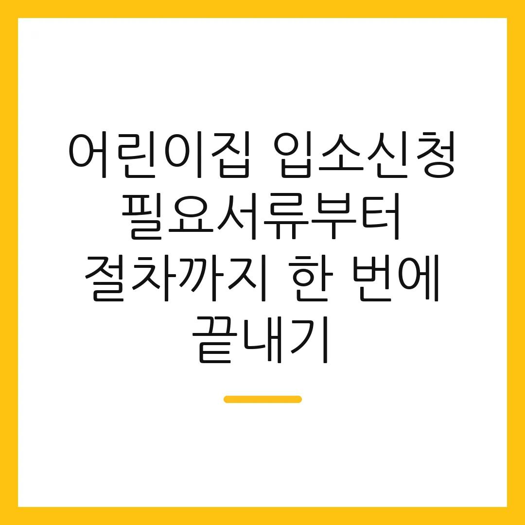 어린이집 입소신청 필요서류부터 절차까지 한 번에 끝내기