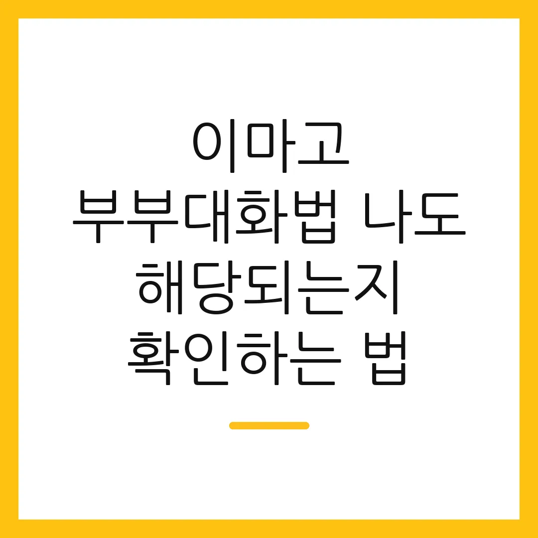 이마고 부부대화법 나도 해당되는지 확인하는 법