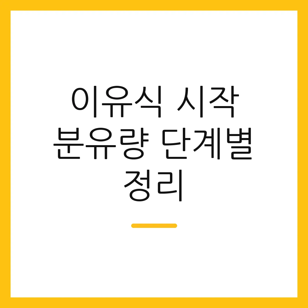 이유식 시작 분유량 단계별 정리