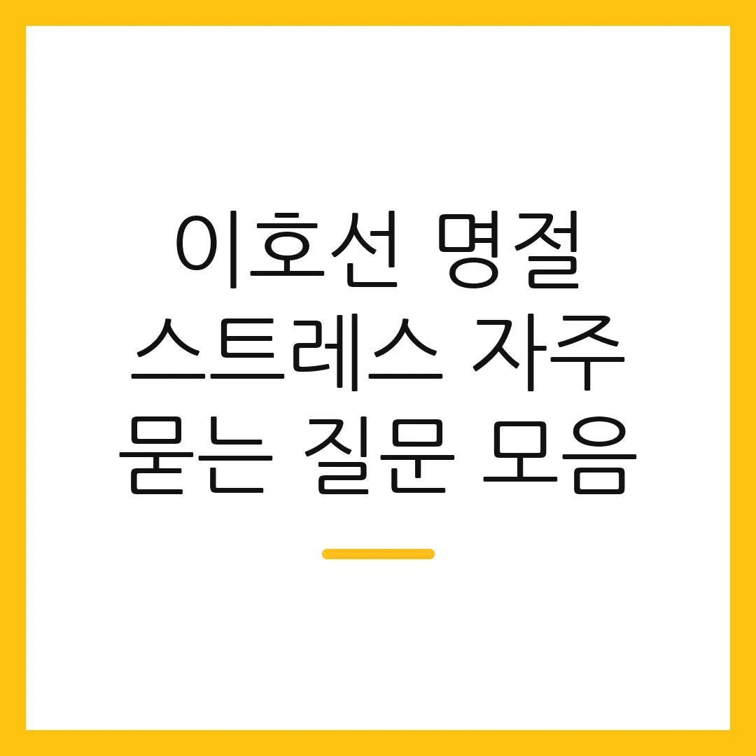 이호선 명절 스트레스 자주 묻는 질문 모음