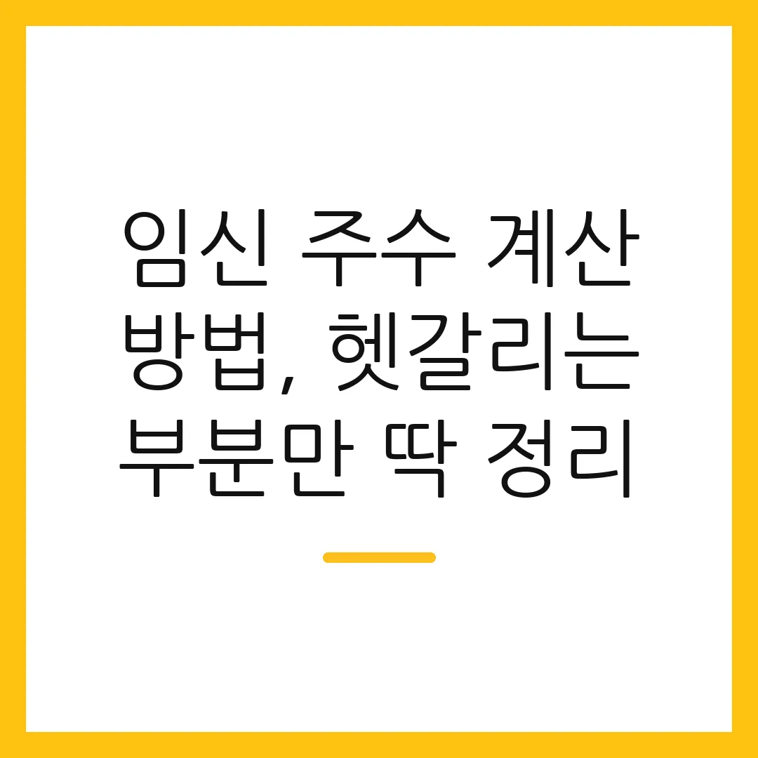 임신 주수 계산 방법, 헷갈리는 부분만 딱 정리