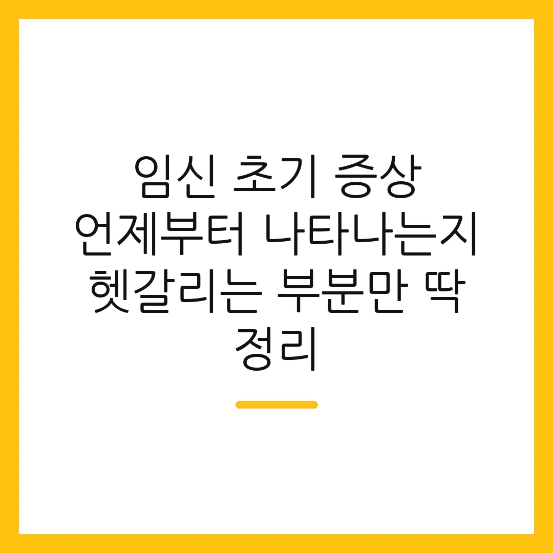 임신 초기 증상 언제부터 나타나는지 헷갈리는 부분만 딱 정리