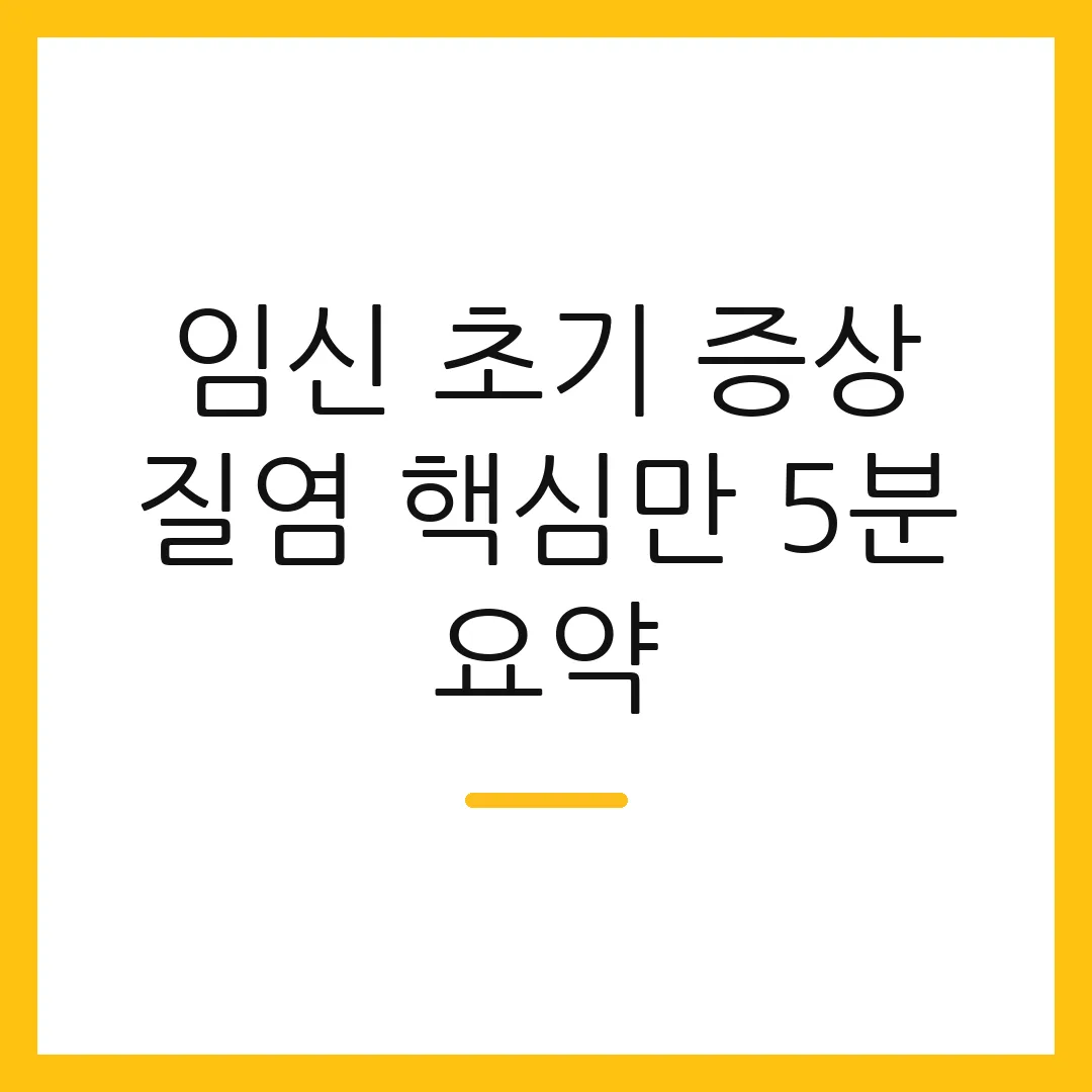 임신 초기 증상 질염 핵심만 5분 요약