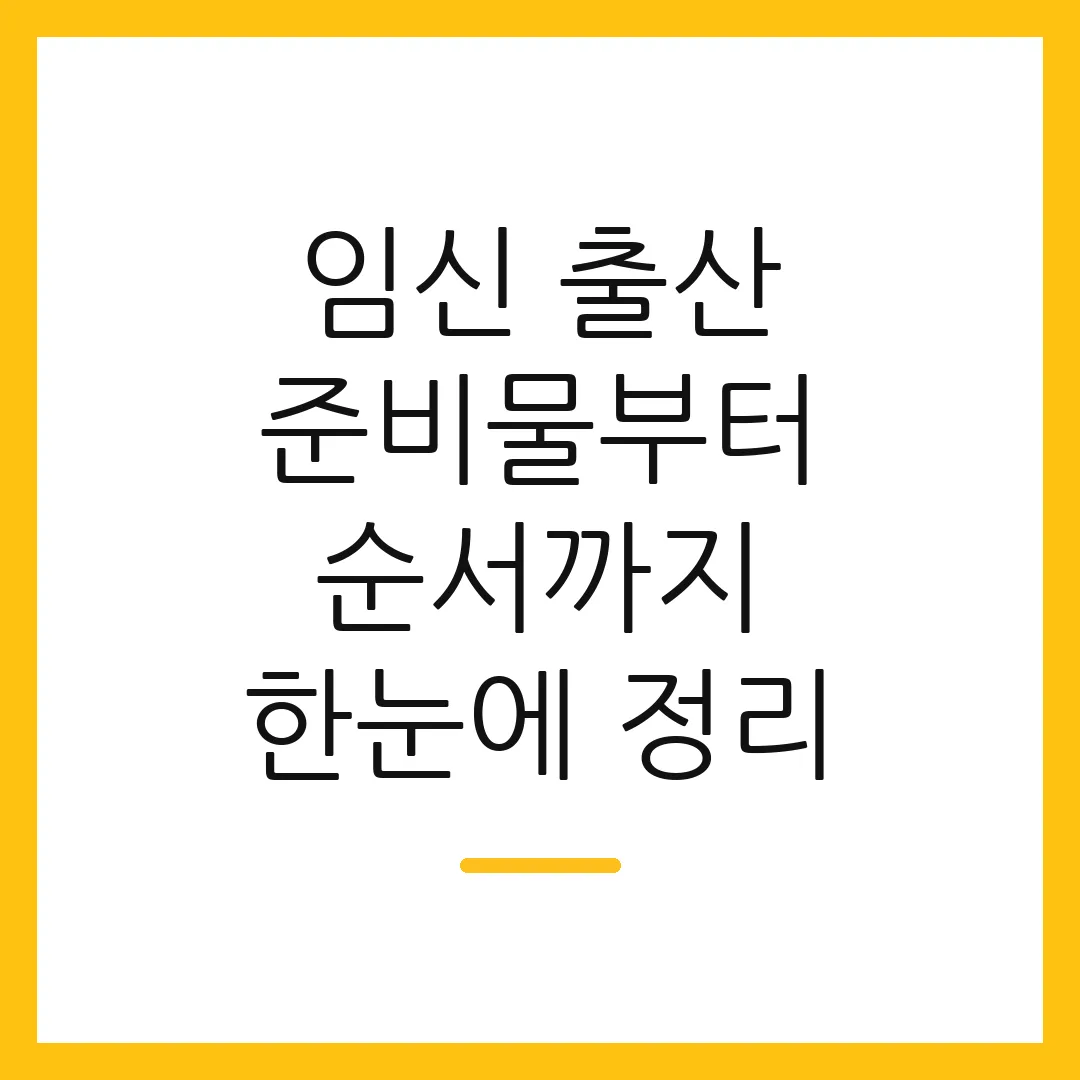 임신 출산 준비물부터 순서까지 한눈에 정리