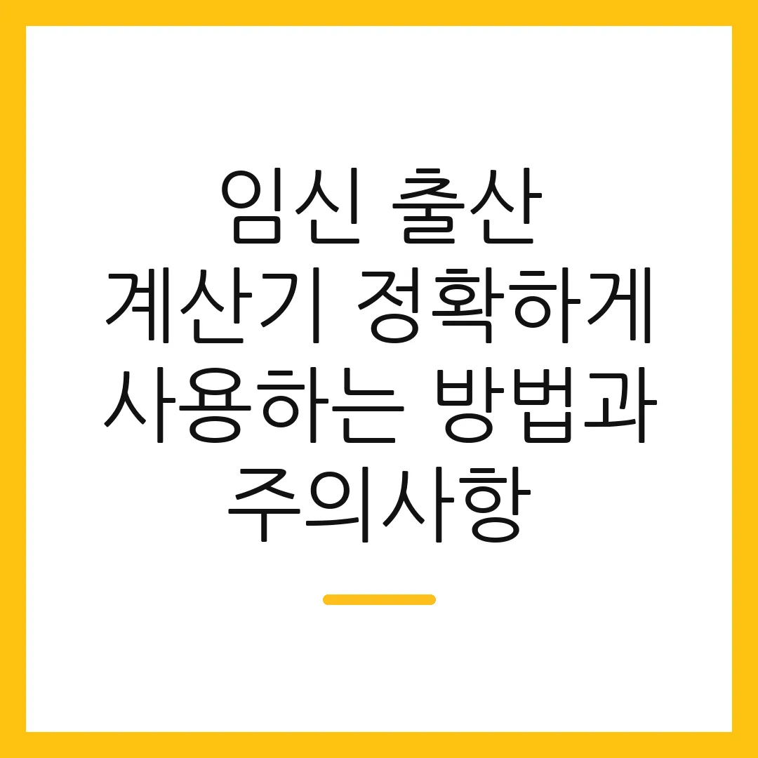 임신 출산 계산기 정확하게 사용하는 방법과 주의사항