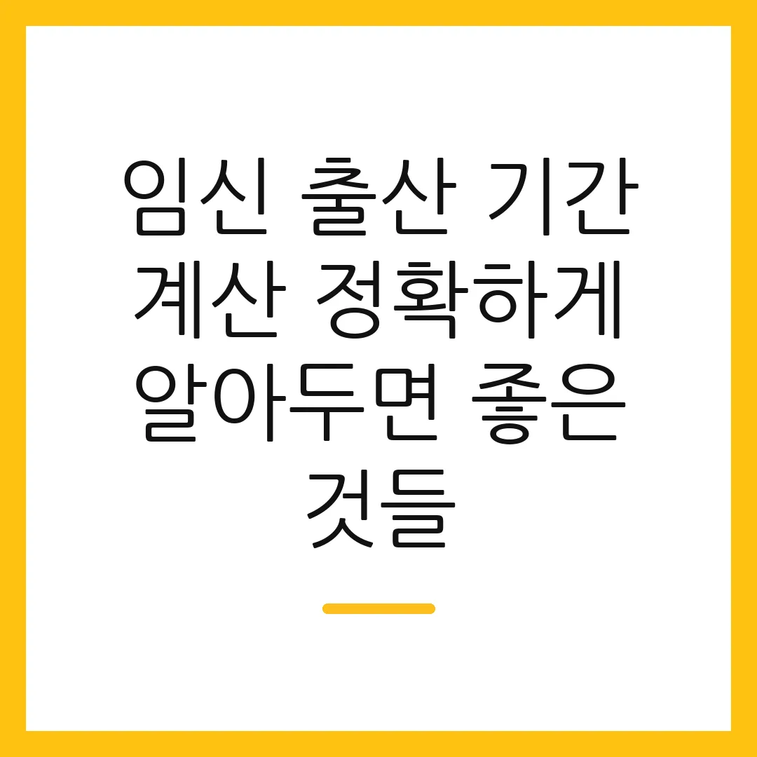 임신 출산 기간 계산 정확하게 알아두면 좋은 것들