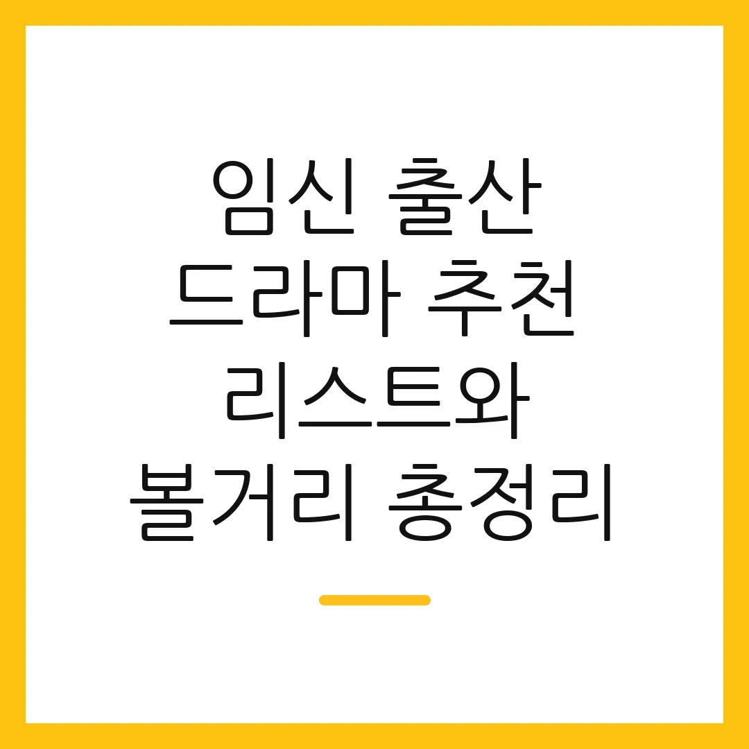 임신 출산 드라마 추천 리스트와 볼거리 총정리