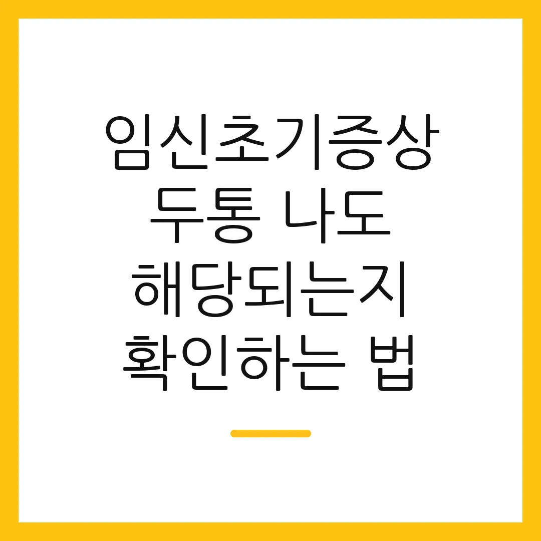 임신초기증상 두통 나도 해당되는지 확인하는 법