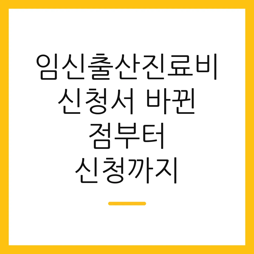 임신출산진료비 신청서 바뀐 점부터 신청까지