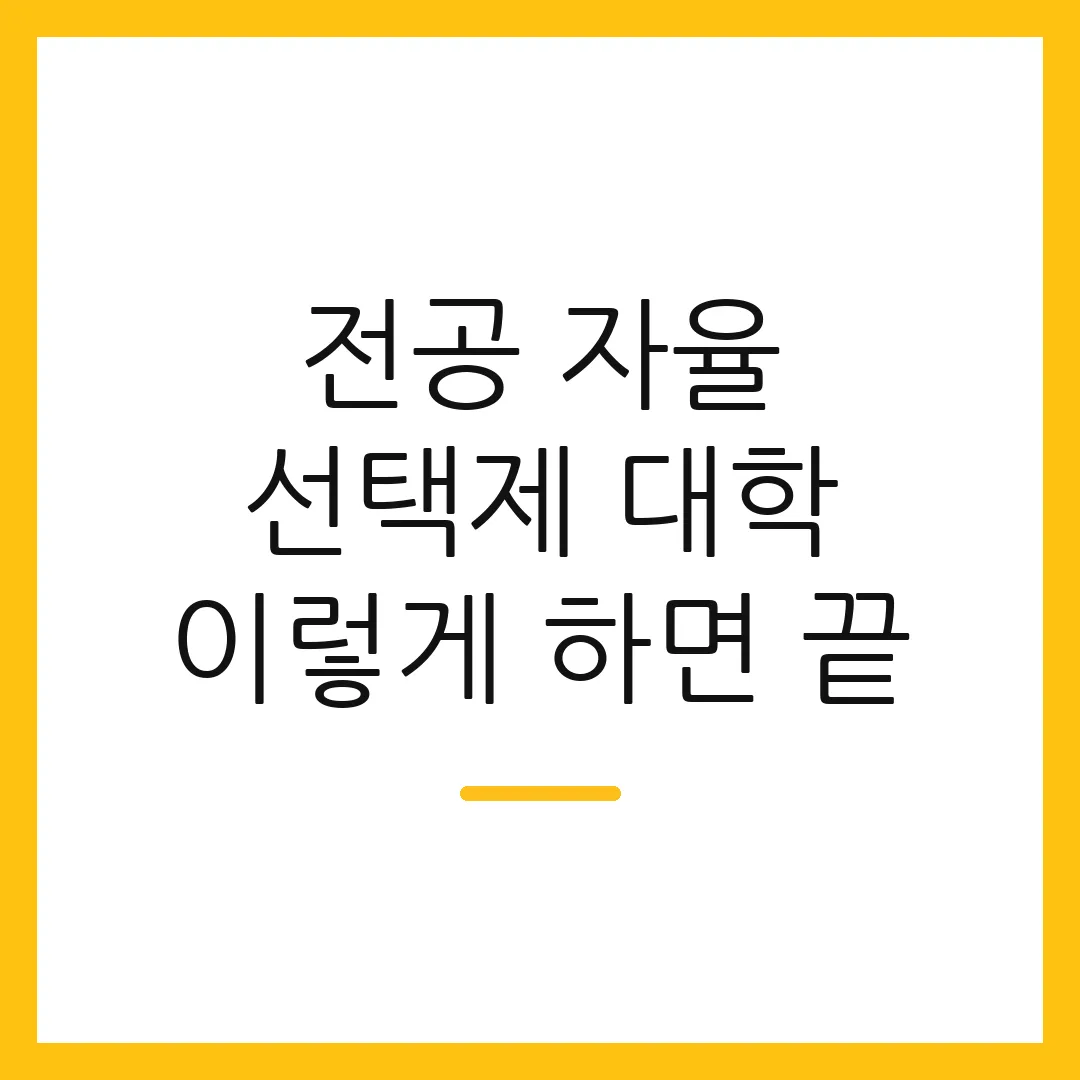 전공 자율 선택제 대학 이렇게 하면 끝