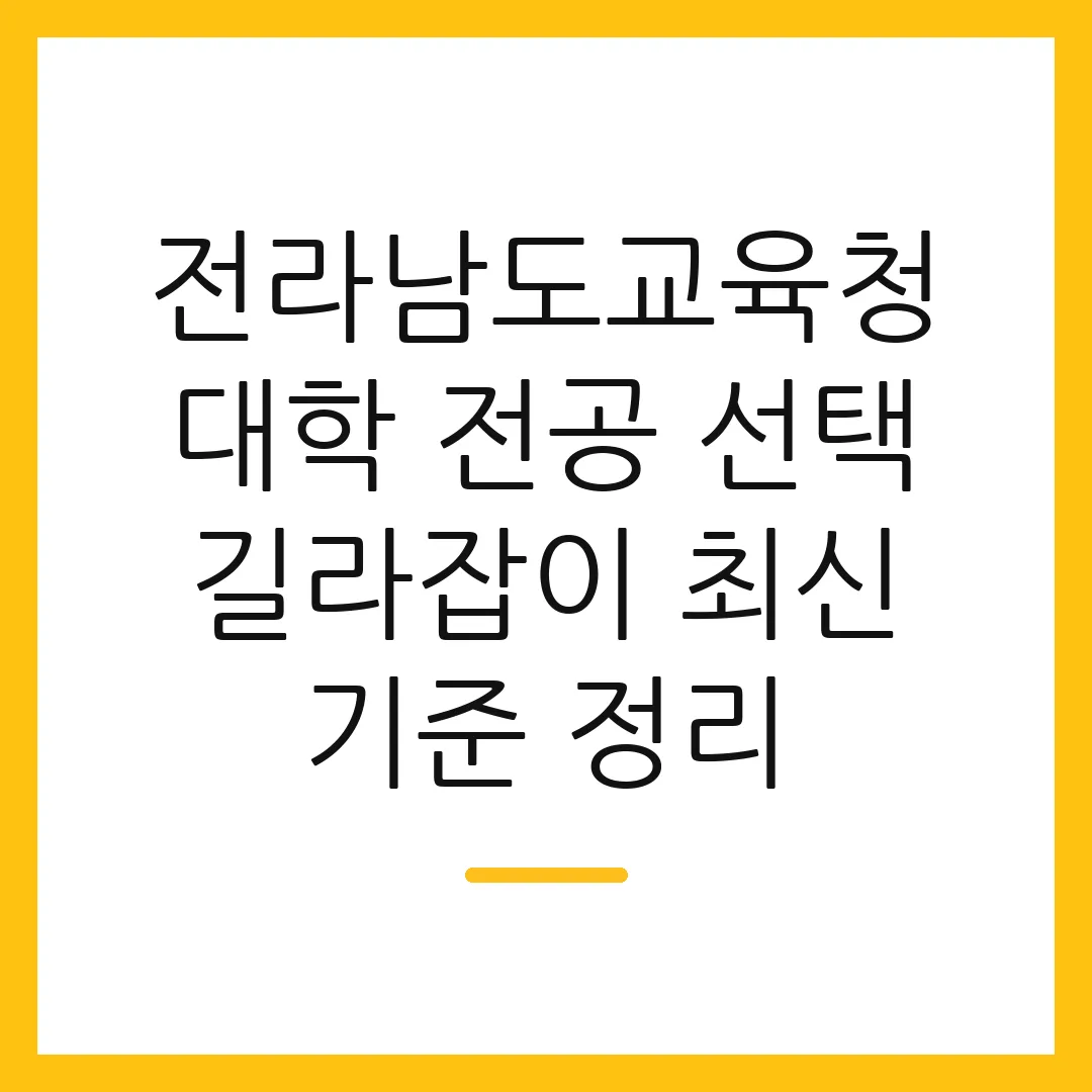 전라남도교육청 대학 전공 선택 길라잡이 최신 기준 정리 2 전라남도교육청 대학 전공 선택 길라잡이 최신 기준 정리