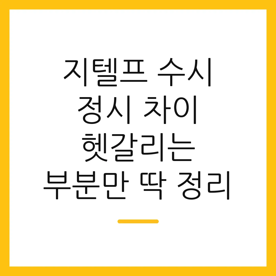 지텔프 수시 정시 차이 헷갈리는 부분만 딱 정리