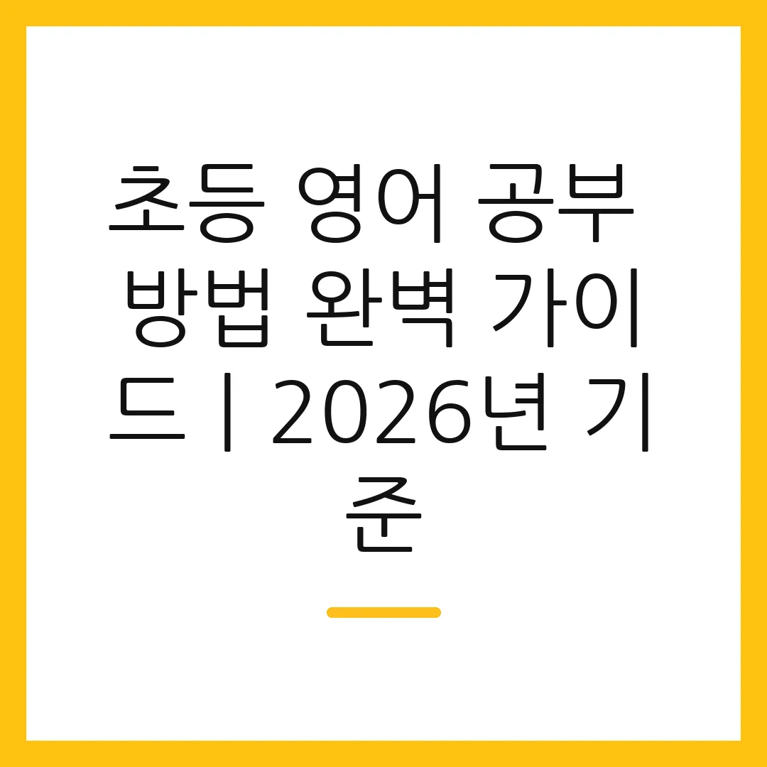 초등 영어 공부 방법 완벽 가이드ㅣ2026년 기준
