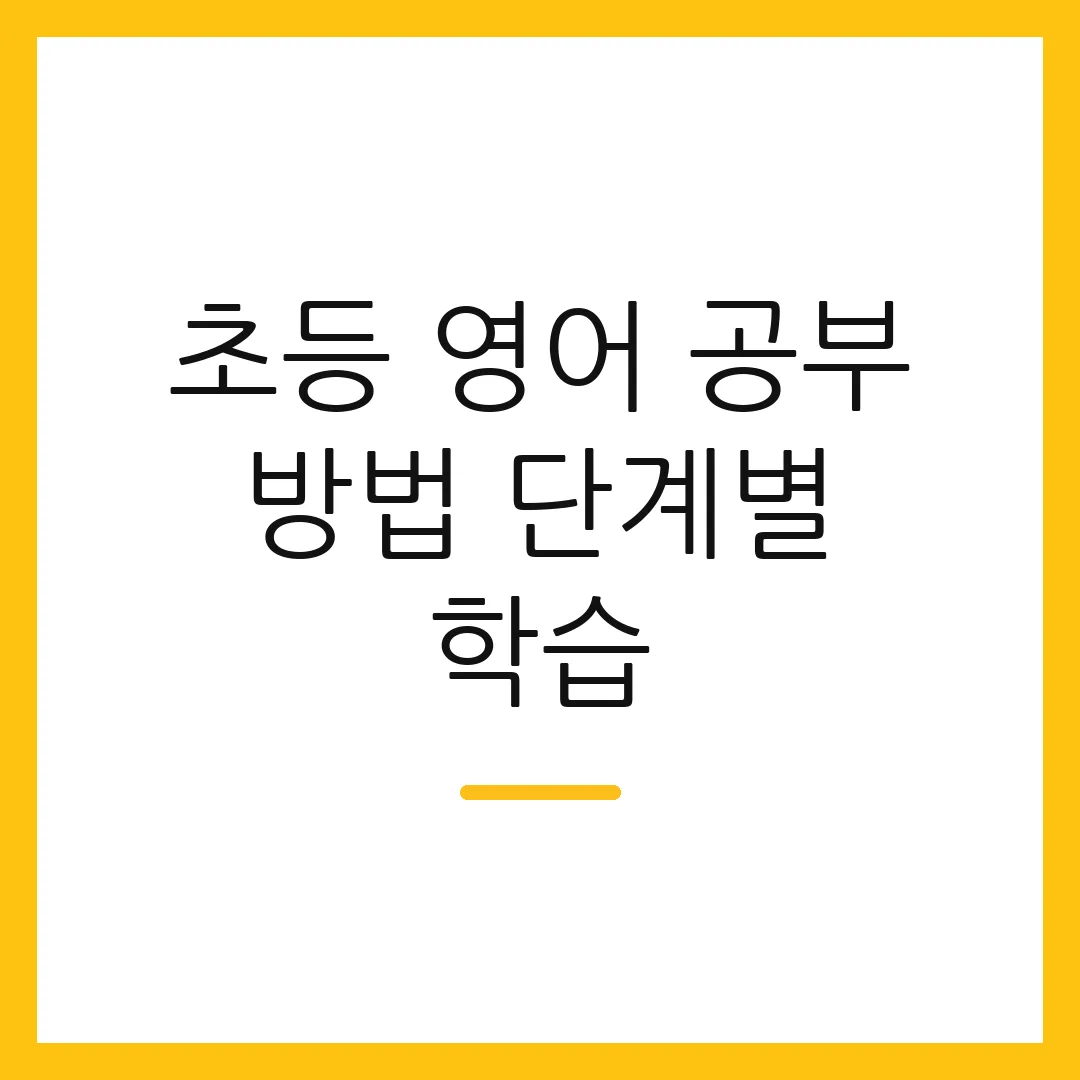 초등 영어 공부 방법 단계별 학습