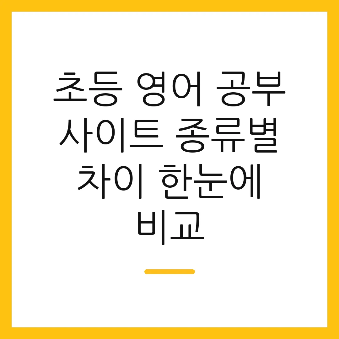 초등 영어 공부 사이트 종류별 차이 한눈에 비교