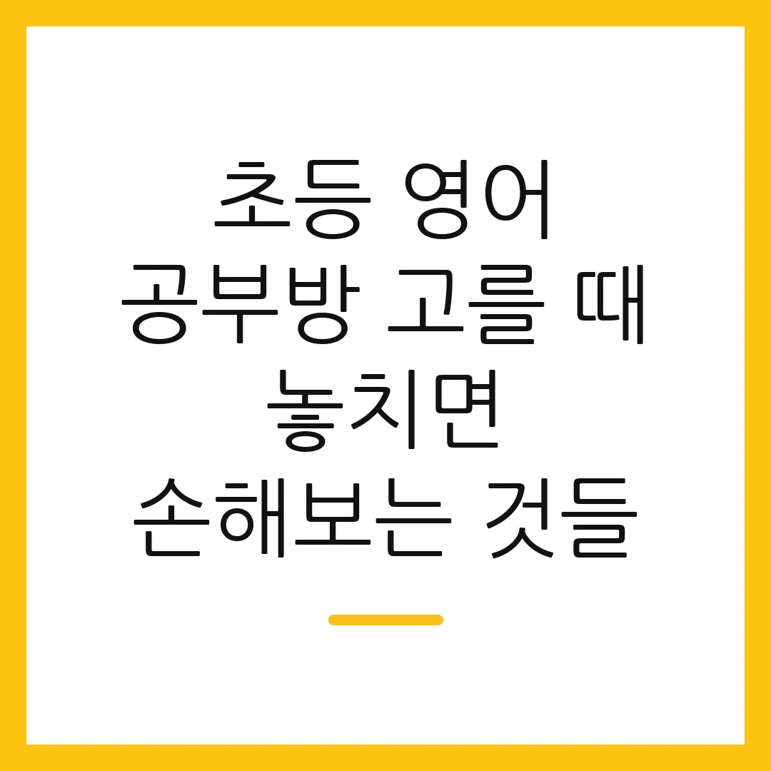 초등 영어 공부방 고를 때 놓치면 손해보는 것들