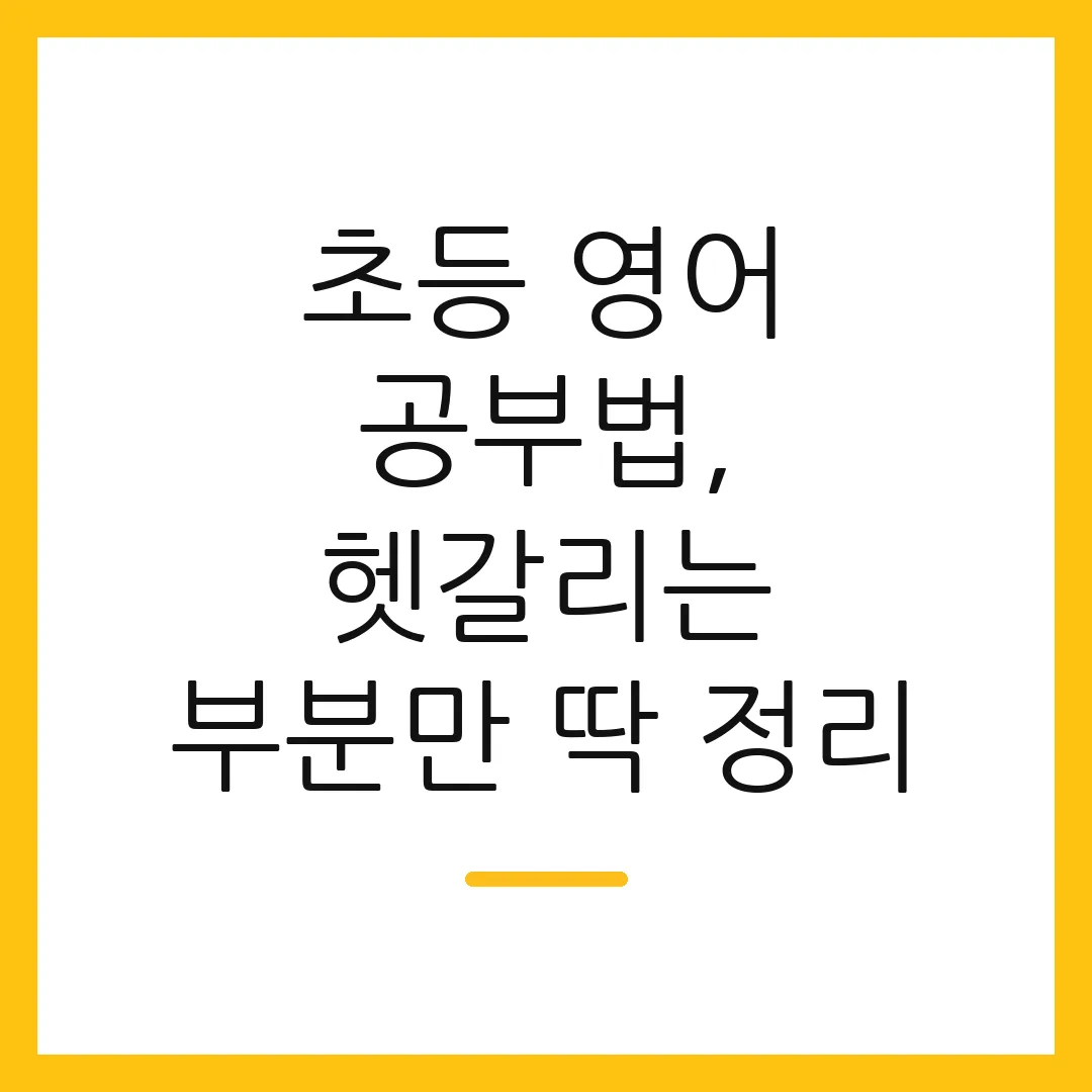 초등 영어 공부법, 헷갈리는 부분만 딱 정리