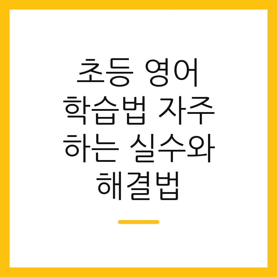 초등 영어 학습법 자주 하는 실수와 해결법