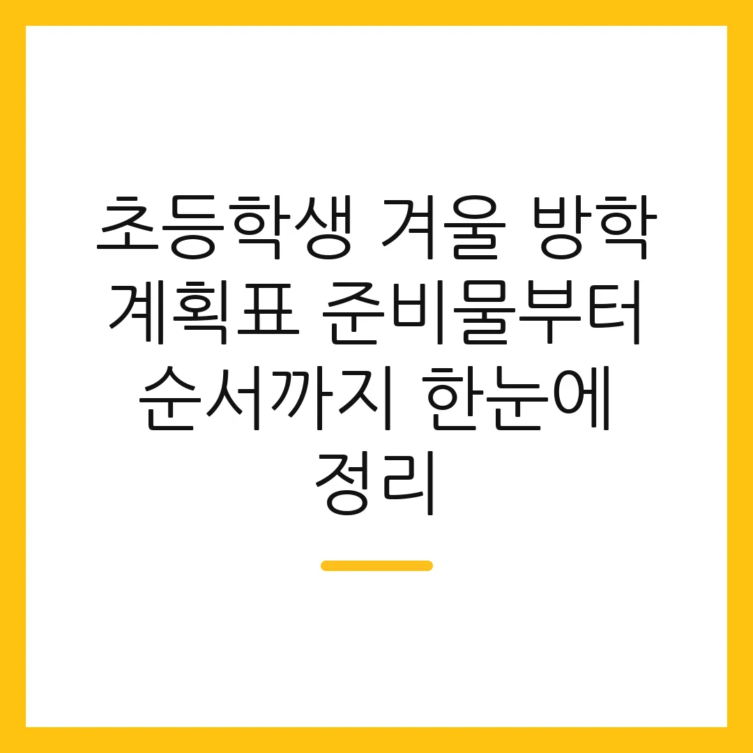 초등학생 겨울 방학 계획표 준비물부터 순서까지 한눈에 정리