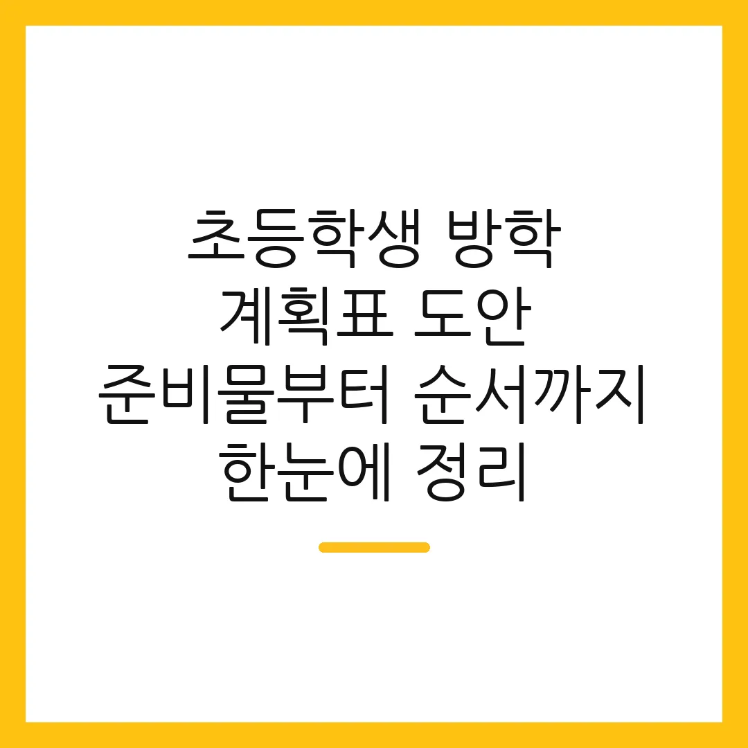 초등학생 방학 계획표 도안 준비물부터 순서까지 한눈에 정리
